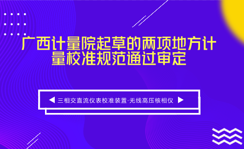 　　【中国仪表网 仪表标准】5月19日，由广西计量院院起草的《三相交直流仪表校准装置》、《无线高压核相仪》广西地方计量校准规范(以下简称《规范》)审定会在广西计量院召开。&nbsp;&nbsp;　　来自广东省计量科学研究院、广西大学等单位的5名专家组成专家组对两个《规范》进行了审定