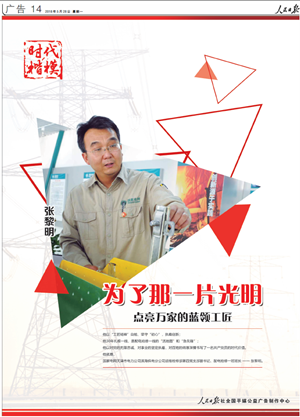 				5月28日，中宣部在天津市向全社会发布天津滨海供电公司运维检修部配电抢修一班班长、滨海黎明共产党员服务队队长张黎明的先进事迹，授予他“时代楷模”称号。　　张黎明爱岗敬业，工作30多年来始终奋战在电力抢修一线，累计巡线8万多公里，完成故障抢修作业近2万次，被誉为电力抢修的“活地图”