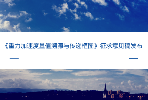 　　【中国仪表网 仪表标准】日前，全国力值硬度重力计量技术委员会发布了《重力加速度量值溯源与传递框图》征求意见稿，并面向全国的计量机构、科研院所等单位企业征求意见。&nbsp;&nbsp;　　重力加速度，是随着时间和地点变化的物理量，对其进行精准测量对全球环境、防震减灾、大地测量、地球物理等领域以及武器制导、海洋探测、资源勘探、国家安全等领域具有十分重大的战略意义