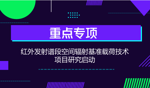 　　【中国仪表网 仪表研发】近日，湖北省计量测试技术研究院与中国计量科学研究院、上海技术物理研究所正式签订项目合作协议，联合开展国家重点研发计划&ldquo;地球观测与导航&rdquo;重点专项中的&ldquo;红外发射谱段空间辐射基准载荷技术&rdquo;项目研究。&nbsp;&nbsp;　　当前，利用卫星开展气候变化研究需要甄别每百年不到1K的温度变化，这就涉及到建立卫星红外辐射测温计量基准的问题