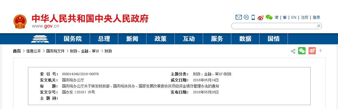 5月28日，国务院办公厅转发财政部、国务院扶贫办、国家发展改革委《扶贫项目资金绩效管理办法的通知》国办发〔2018〕35号，办法中的扶贫项目资金，是指各级政府及其部门为如期实现脱贫目标，支持脱贫攻坚项目（含对个人和家庭的补助项目）的各类财政资金，包括全部或者部分用于产业扶贫、易地扶贫搬迁、就业扶贫、危房改造、教育扶贫、健康扶贫、生态扶贫、基本医疗、社会救助、农村基础设施建设以及光伏扶贫、旅游扶贫、文化扶贫等项目资金。财经日历资讯快递贵金属模拟交易贵金属专家直播室金投网贵金属行情软件原文件如下：