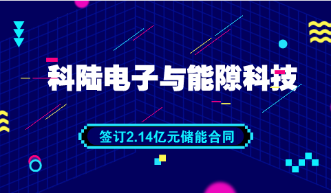 　　【中國(guó)儀表網(wǎng) 儀表企業(yè)】5月28日，科陸電子發(fā)布公告稱，公司與能隙科技簽訂了《采購(gòu)合同》，將向能隙科技銷售儲(chǔ)能電池包，合同總金額約2.14億元。  　　科陸成立于1996年，2007年3月在深圳證券交易所掛牌上市，是國(guó)家重點(diǎn)高新技術(shù)企業(yè)，是一家國(guó)內(nèi)領(lǐng)先的綜合能源服務(wù)商，從智慧能源的發(fā)、輸、配、用、儲(chǔ)到能效管理云平臺(tái)、新能源汽車及充電站運(yùn)營(yíng)管理云平臺(tái)等都能提供完整解決方案