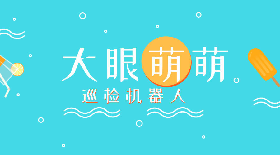 　　【中国仪表网 仪表下游】5月28日，在陕西西安市长安区神禾二路的地下管廊内，憨头憨脑的机器人独自巡检，做起了地下管廊的&ldquo;安全卫士&rdquo;。&nbsp;&nbsp;　　据介绍，西安正在建设全国最长的地下管廊，规划总里程约350公里，占城市主干网的20%，不仅可以逐步消除&ldquo;马路拉链&rdquo;、&ldquo;空中蜘蛛网&rdquo;等城市弊病，还可用好地下空间资源、提高城市综合承载能力