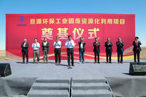 原标题：亘源环保工业固废、危废资源化利用项目隆重奠基            ——立足新起点,开创新局面 2018年5月26日上午,亘源集团工业固废、危废资源化利用项目奠基仪式在国家级新疆准东经济技术开发区静脉产业园隆重举行。 国家级新疆准东经济技术开发区管委会主任肖仁俊、副主任秦建华,中国科学院过程工程研究所循环经济技术中心主任李会泉研究员,多项复杂系统国家重点实验室副主任李松庚研究员,亘源集团董事长邢岗,新疆庆源集团董事长孙烨,业之峰集团副董事长刘毅,顺泰集团董事长尹向阳等国内多家知名企业代表共50余位