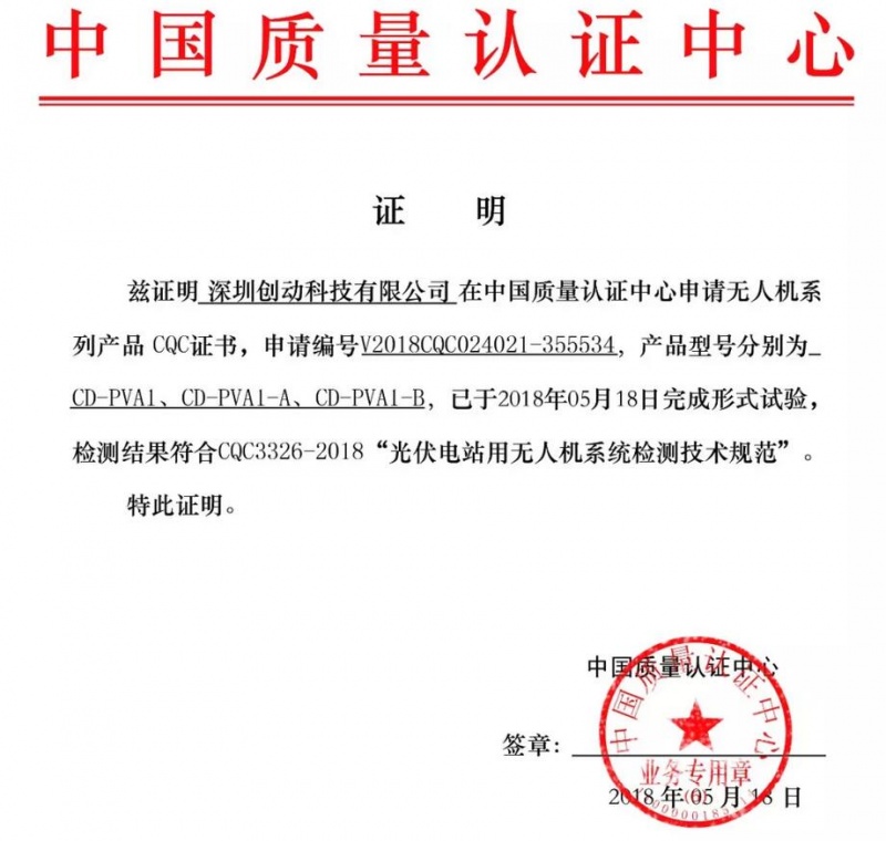 创动智能运维无人机经过多地实地勘测,5月18日正式通过CQC《光伏电站用无人机系统检测技术规范》认证,成为国内通过该认证的无人机生产企业。
CQC(中国质量认证中心)是我国开展质量认证工作最早、最大和最权威的认证机构,几十年来积累了丰富的国际质量认证工作经验