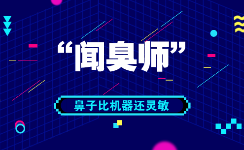 　　【中国仪表网 仪表人物】&ldquo;闻臭师&rdquo;，提起这个称呼很多人会问，这是个什么职业？其实，&ldquo;闻臭师&rdquo;的专业称呼是&ldquo;嗅辨师&rdquo;，他们通过闻臭，分析恶臭污染程度并划定级别，判定结果则作为环境管理、环境治理的依据之一。&nbsp;&nbsp;　　在仪器设备发达的现代社会，为什么还要用人的鼻子闻臭味呢？因为，恶臭是一种多组分、低浓度、低沸点的多种气体混合物，而仪器只能测量出单一气体的浓度，这就需要嗅辨师利用嗅觉实验的方法来进行测试，以判定恶臭污染的