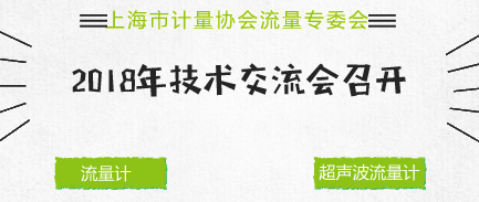 　　【中国仪表网 仪表会议】2018年5月25日，上海市计量协会流量专委会召开成立十周年庆祝会暨2018年技术交流会。&nbsp;&nbsp;　　流量专委会主任、上海计量院热工能源所所长张进明首先致辞，感谢大家十年来的支持和帮助， 流量专委会秉承服务政府、服务会员单位的工作理念，努力以协会为平台，不断了解会员单位和企业的需求和意见，积极、主动、及时地反映会员单位和企业在经营及发展过程中遇到的问题和困难，同时要求全体会员要不忘初心，继续努力，为建设上海科创中心而努力