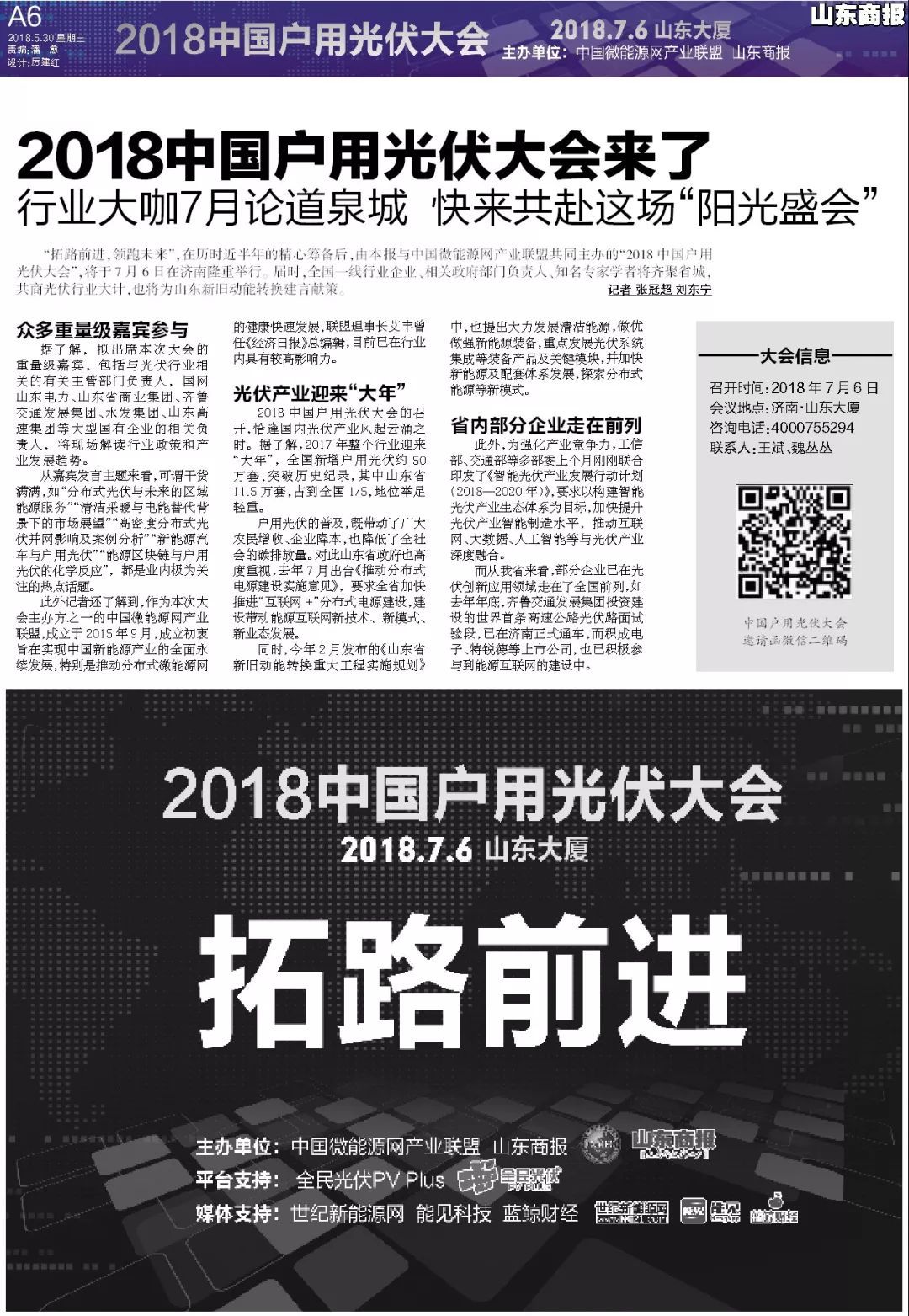 原标题：2018中国户用光伏大会来了！行业大咖7月论道泉城！快来共赴这场“阳光盛会”~            “拓路前进，领跑未来”，在历时近半年的精心筹备后，由本报与中国微能源网产业联盟共同主办的“2018中国户用光伏大会”，将于7月6日在济南隆重举行。届时，全国一线行业企业、相关政府部门负责人、知名专家学者将齐聚省城，共商光伏行业大计，也将为山东新旧动能转换建言献策