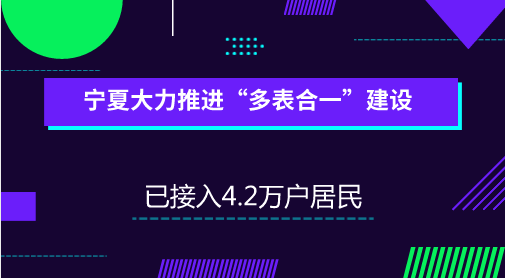 　　【中國儀表網(wǎng) 儀表產(chǎn)業(yè)】水、電、氣、熱四個重要能源行業(yè)事關(guān)千家萬戶，而其中的抄表工作也會涉及到大量的人力物力，隨著智慧城市建設，“多表合一”信息采集系統(tǒng)建設已成為大勢所趨。  　　“多表合一”是通過將電源接入水、電、氣、熱表端或加裝電池，為水、氣、熱表持續(xù)供電，從而實現(xiàn)水、電、氣、暖四個重要數(shù)據(jù)遠程自動集采集抄