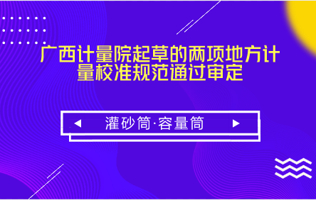 　　【中國儀表網(wǎng) 儀表標(biāo)準(zhǔn)】 5月19日，由廣西計量院起草的《灌砂筒》、《容量筒》兩個廣西地方計量校準(zhǔn)規(guī)范(以下稱《規(guī)范》)審定會在廣西南寧召開。  　　灌砂筒是一種用來在現(xiàn)場測定基層(或底基層)、砂石路面及路基土的各種材料壓實層的密度和壓實度的儀器
