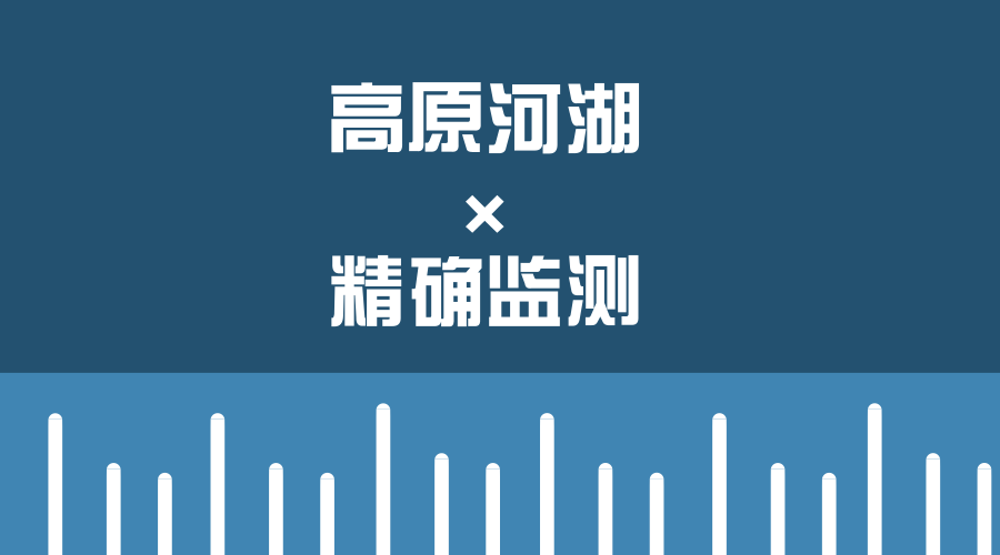 　　【中國儀表網(wǎng) 儀表產(chǎn)業(yè)】5月29日，為應對氣候變化對高原河湖生態(tài)環(huán)境的影響，掌握高原主要湖泊水文生態(tài)的變化情況，青海省水利廳、青海省水文水資源勘測局聯(lián)合長江科學院對柴達木盆地可魯克湖的生態(tài)環(huán)境進行精確監(jiān)測，這是我國首次對高原河湖的生態(tài)環(huán)境進行精確監(jiān)測。  　　可魯克湖是柴達木盆地最大的淡水湖泊，距離青海省海西蒙古族藏族自治州首府德令哈約50公里，海拔約2800米，水面面積為58平方公里