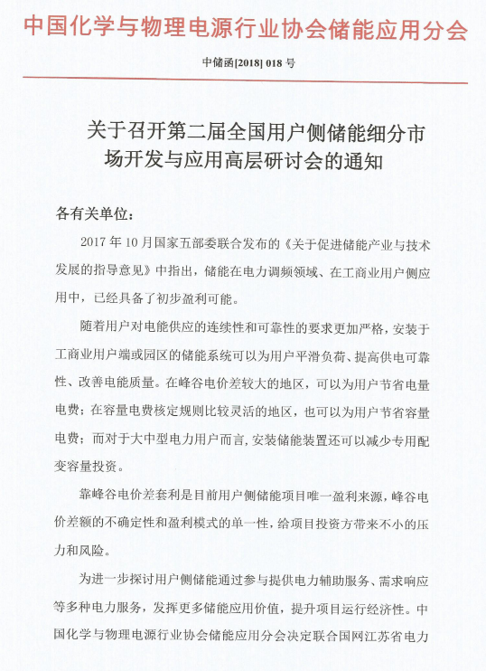 	各有关单位： 	2017年10月国家五部委联合发布的《关于促进储能产业与技术发展的指导意见》中指出，储能在电力调频领域、在工商业用户侧应用中，已经具备了初步盈利可能。	随着用户对电能供应的连续性和可靠性的要求更加严格，安装于工商业用户端或园区的储能系统可以为用户平滑负荷、提高供电可靠性、改善电能质量