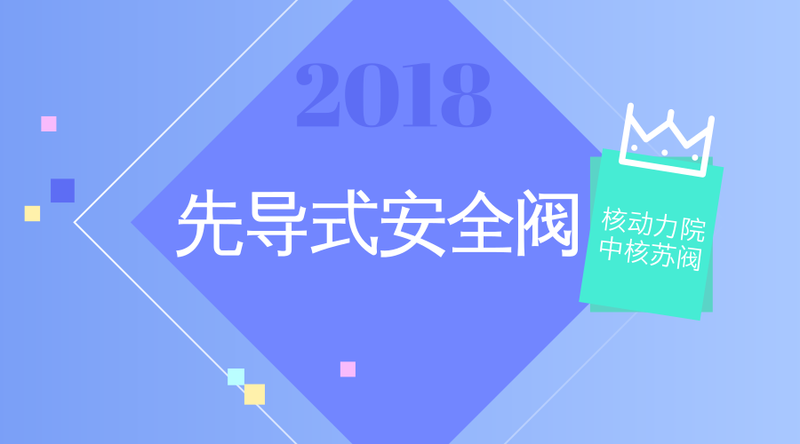 　　【中国仪表网 仪表研发】近日，在中国核动力研究设计院和中核苏阀科技实业股份有限公司相关领导的共同见证下，核动力院副院长吴琳与中核苏阀副总经理吴辉代表两家单位正式签订联合开发协议，共同推进核电厂先导式安全阀研制工作。&nbsp;&nbsp;　　中核苏阀科技实业股份有限公司成立于1997年，是一家集工业阀门研发、设计、制造及销售为一体的科技型制造企业，也是中国阀门行业和中国核工业集团有限公司所属的上市企业