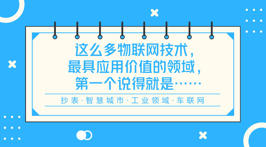 　　【中国仪表网 仪表科普】通信技术在过去几年中是物联网产业中最为关注的话题，无论是当下火热的LPWAN技术，还是5G或者蓝牙、wifi、Zigbee等既有技术一个演进的版本都能吸引整个行业的注意。&nbsp;&nbsp;　　通信技术之所以如此的重要主要有以下几个原因：&nbsp;　　一方面是它在物联网产业中处于核心的环节，具有不可替代性，并且它还起到承上启下的关键作用，向上可以对接传感器等产品，向下可以对接终端产品以及行业应用，是企业进入物联网业务一个非常重要的突破口