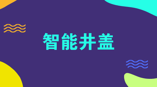 　　【中国仪表网 仪表产业】随着城市化进程的进一步加快，市政、电力、通信等部门有大量市政设备、资产需要管理，其中马路上的井盖成为了不可忽视的一项。&nbsp;&nbsp;　　据数据显示，目前，全国范围内已有井盖50亿个以上，全国每年新增、更换井盖1500万个以上，对井盖的安全、功能需求越来越高，实现井盖的智能化、数字化，对接智慧城市的管理成为必然
