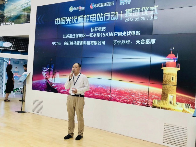 原标题：全国首个标杆电站花落天合富家 实地解析“天合原装背后的故事”            2018年5月29日，“中国光伏标杆电站行动——优秀经销商授牌仪式”在SNEC2018展会现场举行。 国家应对气候变化战略研究和国际合作中心首任主任/研究员李俊峰、光伏经销商联盟理事长李何燕、光伏经销商联盟顾问曹宇、国家电网中国电科院主任张军军、河北省可再生能源产业协会主任马献立、山东省太阳能行业协会副秘书长张晓斌、广东省太阳能协会秘书长沈贞文、浙江省太阳能行业协会秘书长沈福鑫、江苏省可再生能源行业协会秘书长施新春