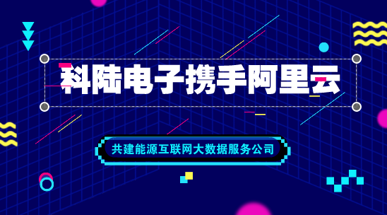 　　【中国仪表网 仪表企业】5月30日，科陆电子发布公告称，公司与阿里云计算有限公司签署了《战略合作框架协议》，拟合资共建能源互联网大数据服务公司。双方在自愿、平等和诚信的基础上，就共同推进&ldquo;互联网+智慧能源&rdquo;在微电网、能源交易等方面的业务深化和项目落地，达成战略合作框架协议