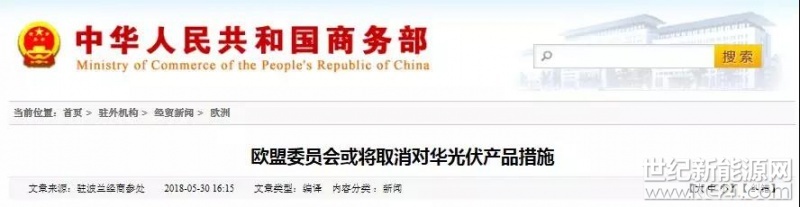  Euroactive發(fā)表關(guān)于中歐光伏貿(mào)易的文章。文章稱，歐盟對中國太陽能板和太陽能電池實行的貿(mào)易保護(hù)措施將于2018年9月到期，歐盟委員會將決定是否撤銷或延長這些措施