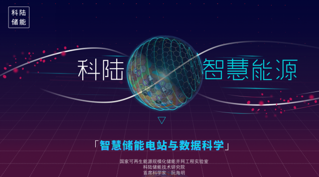 	中国储能网讯：科陆电子在2018第八届中国国际储能大会上作了题为“科陆智慧能源之——智慧储能电站与数据科学 ”的主旨演讲，首次从储能产业的高度介绍了电力储能——作为能源互联网的核心基础，目前所面临的挑战以及未来的发展方向，以及科陆储能电站的发展已经朝着由“数据科学”支撑的真正的“智慧储能电站”的方向迈出了关键的一步。	 	 	 	演讲的三个议题 	1、储能面临的挑战：介绍了目前我国电力辅助服务刚性需求的不断提升，储能电站在刚需下面领的挑战，技术层面和政策层面