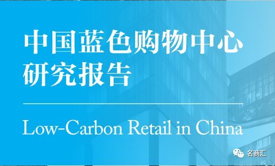 原标题：中国蓝色购物中心 研究报告            近年来，过量碳排放引发的气候变化已直接威胁到人类当下及未来的健康和生存。节能减排已经从一种环保意识上升到国家战略层面，成为了需要国际协同的人类可持续发展项目