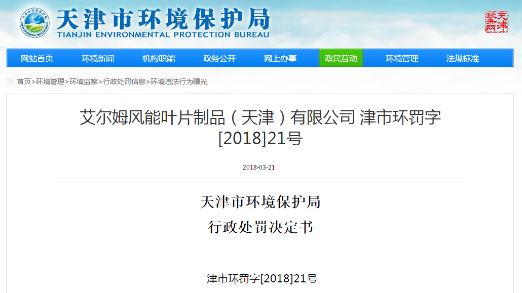                        天津市环境保护局行政处罚决定书津市环罚字[2018]21号&nbsp;艾尔姆风能叶片制品（天津）有限公司：统一社会信用代码：911202227257332521地址：天津新技术产业园区武清开发区来源道8号法定代表人：SOREN HOFFER&nbsp;你单位环境违法一案，我局经调查，现已审查终结。&nbsp;一、调查情况及发现的环境违法事实、证据和陈述申辩（听证）及采纳情况&nbsp;我局于2018年2月1日对你单位进行了调查，发现你单位建有危险废物贮存场所，