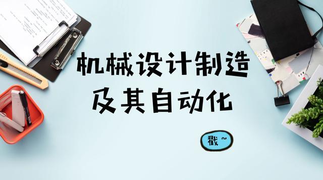 
                    
	機械設(shè)計制造及其自動化是高校中普遍開設(shè)的工科專業(yè)，也是機械類的代表專業(yè)之一。該專業(yè)最近幾年的報考是比較旺的，臨近報考季，也有不少家長在問小科這個專業(yè)怎么樣，今天小科就匯總給大家一些相關(guān)的專業(yè)知識