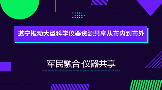 　　【中国仪表网 仪表产业】为大力推动军民科技资源开放共享，加快军民协同创新体系建设，2017年1月12日，四川启动了军民融合大型科研仪器和设施设备开放共享服务平台建设，平台通过&ldquo;互联网+&rdquo;模式，聚集军工科研院所、军民融合企业、检测专家、仪器服务机构等资源。&nbsp;&nbsp;　　近年来，四川遂宁科技型中小企业发展迅猛，踊跃&ldquo;参军&rdquo;