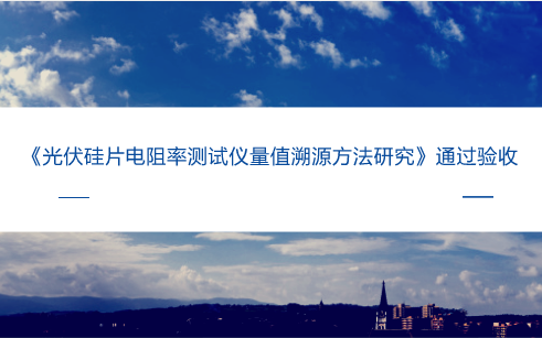 　　【中国仪表网 仪表研发】近日，由福建省计量院国家光伏产业计量测试中心承担的省科技厅科研项目《光伏硅片电阻率测试仪量值溯源方法研究》顺利通过专家组的验收。&nbsp;&nbsp;　　2017年4月国家光伏产业计量测试中心通过原质检总局验收，这是第三方国家级光伏产业计量测试机构