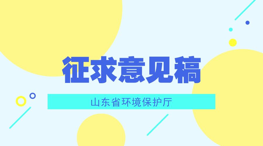 　　【中国仪表网 仪表文件】为满足环境管理需要，山东省环境保护厅根据国家和山东省环境保护标准制修订工作有关规定，发布了4项环境监测的意见征求稿。&nbsp;&nbsp;　　山东省环境保护厅组织编制的4项标准文本征求意见稿是《环境空气 硫化氢等气态污染物的测定 开放光程紫外吸收光谱法》、《水质 磺胺类、喹诺酮类和大环内酯类抗生素的测定 液相色谱-三重四极杆质谱法》、《固定污染源废气监测点位设置技术规范》、《固定污染源废气 总烃、甲烷和非甲烷总烃的测定 便携式催化氧化-氢火焰离子化检测器法》