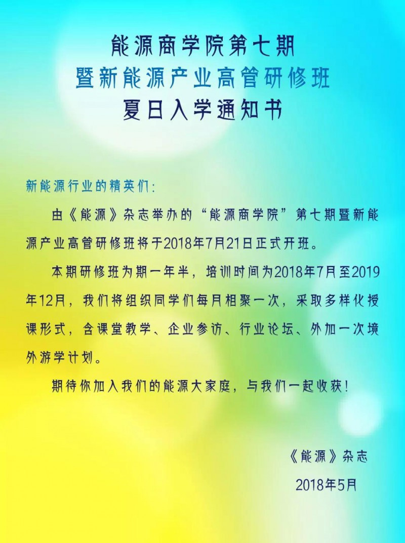 原标题：新能源产业高管研修班即将开课            初夏时节 各大院校的毕业季纷纷来临 我们却想在此刻为你送来一份 含金量满满的入学通知书 就在这个夏天 能源商学院第七期 暨新能源产业高管研修班为你敞开大门啦  关于能源商学院 “能源商学院”作为《能源》杂志社旗下重要的企业家互动平台，也作为我国能源圈层首个企业家商学院，一直秉承“能源无界、知行无间”的理念，致力于提升我国能源企业高层管理者的领导力，拓展企业发展潜力，并促进企业的可持续健康发展。自2011年创办以来，“能源商学院”历经了七年风雨，见