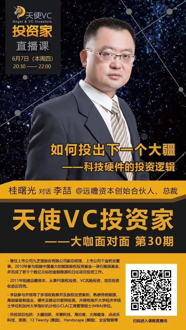 原标题：远瞻资本李喆：投出大疆后，总结早期硬件投资的4大策略            我是全忠伟 本文源自远瞻资本创始合伙人、总裁：李喆先生的分享； 6月7日（下周四），我们特邀李总作为“天使VC投资家·大咖面对面”第30期的主讲嘉宾，直播讲述《科技硬件的投资逻辑》，大家可通过扫描文底的海报二维码，率先抢座进入直播间； 李总曾任上市公司九芝堂股份有限公司副总经理、上市公司千金药业董事。2010年参与组建中国最大的能源股权投资基金—涛石能源基金，并完成了若干个数亿元标的金额能源和日化项目投资工作