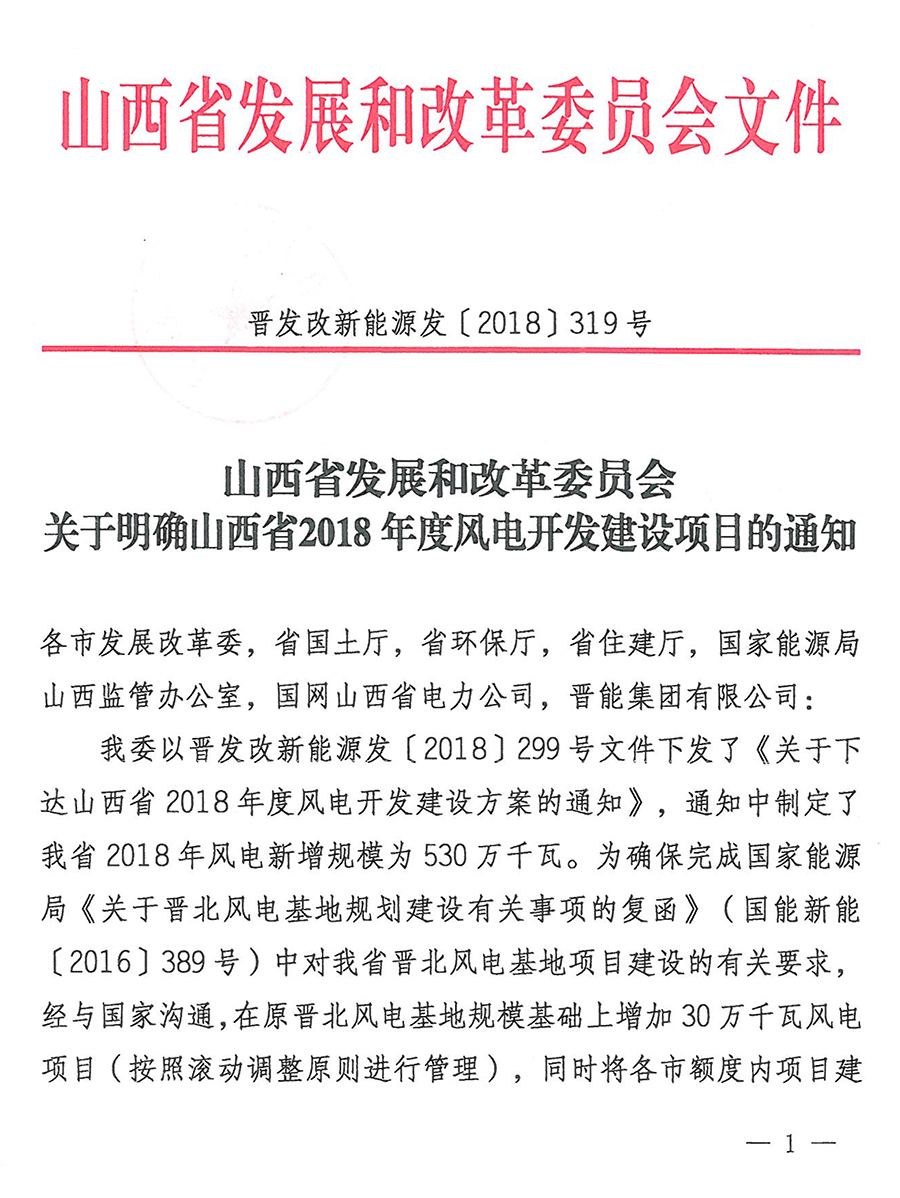                        6月1日，山西省发改委下发《关于下达山西省2018年度风电开发建设方案的通知》以及《关于明确山西省2018年度风电开发建设项目的通知》，通知指出：山西省2018年风电开发建设方案为560万千瓦，同时要求各市发改委要切实加强对风电开发建设方案内项目的组织管理和跟踪调度，采取有效手段避免发生圈占资源和挤占在建风场范围的问题；对年度核准完成率低于80%的市（县），减少下一年度的新增建设规模。&nbsp;                                