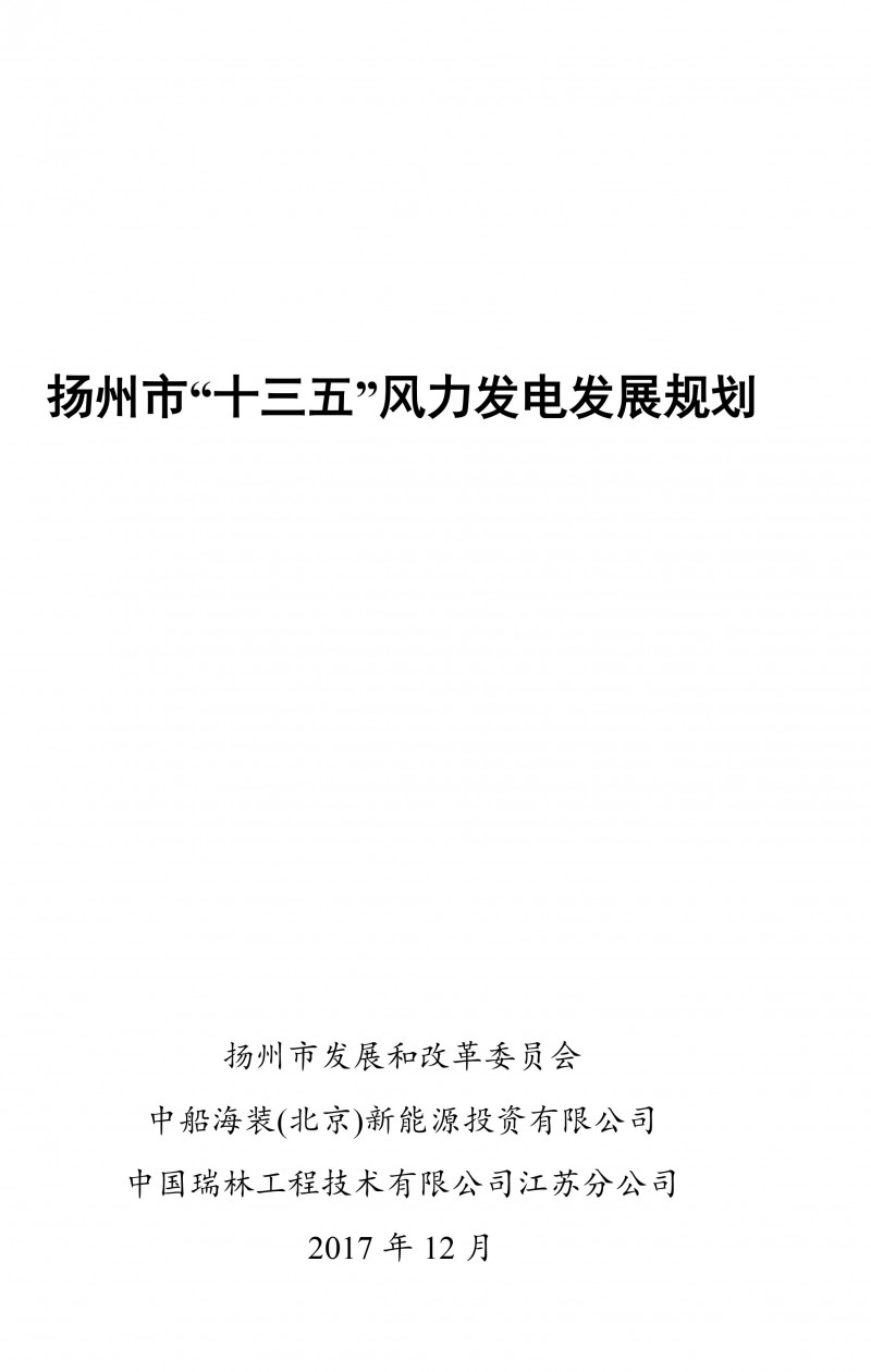  　　東方風(fēng)力發(fā)電網(wǎng)獲悉：近日揚州市發(fā)改委發(fā)布《揚州市“十三五”風(fēng)力發(fā)電發(fā)展規(guī)劃》，規(guī)劃指出：本次規(guī)劃基準(zhǔn)年為2016年，規(guī)劃期限為2017-2020年，展望至2025年。
 
　　預(yù)計到2020年，揚州市風(fēng)電累計并網(wǎng)裝機規(guī)模達(dá)到1592.8MW，其中寶應(yīng)縣規(guī)劃裝機容量582.8MW，高郵市規(guī)劃裝機容量450MW，儀征市規(guī)劃裝機容量560MW