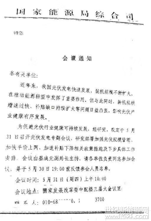 世纪新能源网消息：5月31日，国家能源局综合司着急紧急会议，商讨光伏健康可持续发展，加强光伏规模管理、加快平价上网、加快补贴破退等一些列问题。各地方发改委及电网相关人士参加会议