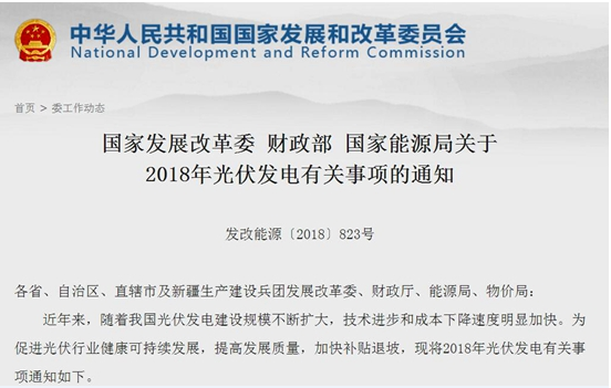 	中国储能网讯：6月1日,国家发展改革委 财政部 国家能源局关于2018年光伏发电有关事项的通知:为提高发展质量，加快补贴退坡，2018年暂不安排普通光伏电站建设规模；安排1000万千瓦左右规模用于支持分布式光伏项目建设。支持光伏扶贫，有序推进光伏发电领跑基地建设，鼓励各地根据各自实际出台政策支持光伏产业发展，根据接网消纳条件和相关要求自行安排各类不需要国家补贴的光伏发电项目
