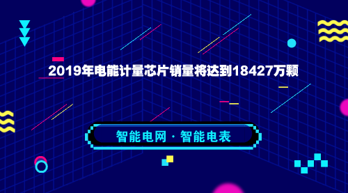 　　【中国仪表网 仪表市场】智能电表是一种新型的电子式电能表， 它由测量单元、数据处理单元等组成，具有电能量计量、实时监控、自动控制、信息交互及数据处理等功能。&nbsp;&nbsp;　　&ldquo;十一五&rdquo;期间，国家电网累计投资超过1.2万亿元，国内电网规模总体实现翻番，我国电网行业进入高速发展期
