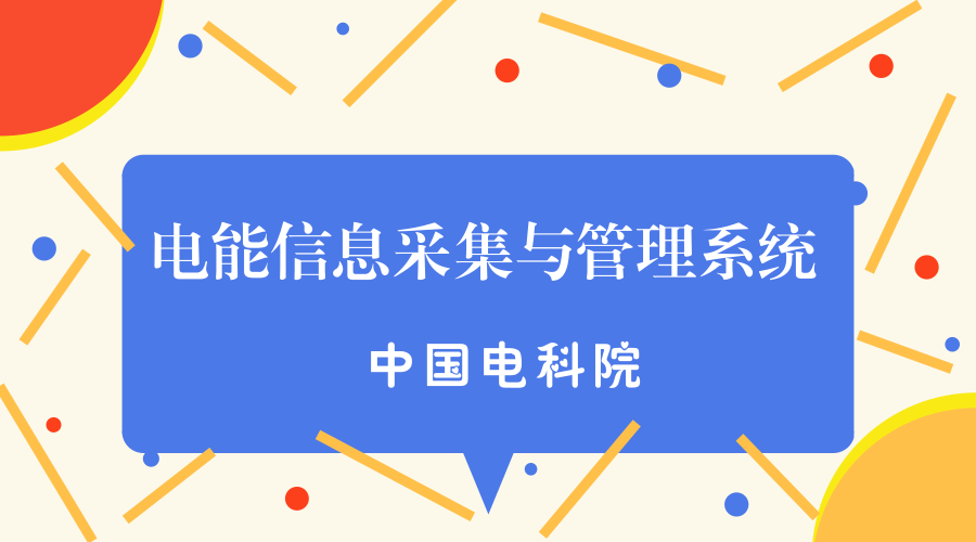 　　【中国仪表网 仪表标准】5月23日，从国家标准化管理委员会获悉，由中国电力企业联合会归口、中国电科院牵头编制的电力行业标准《电能信息采集与管理系统 第4-5部分：通信协议&mdash;面向对象的数据交换协议》(DL/T 698.45-2017)正式发布，并于2018年3月1日起实施。&nbsp;&nbsp;　　中国电力企业联合会于1988年由国务院批准成立，是全国电力行业企事业单位的联合组织、非营利的社会团体法人，至今已历经六届理事会