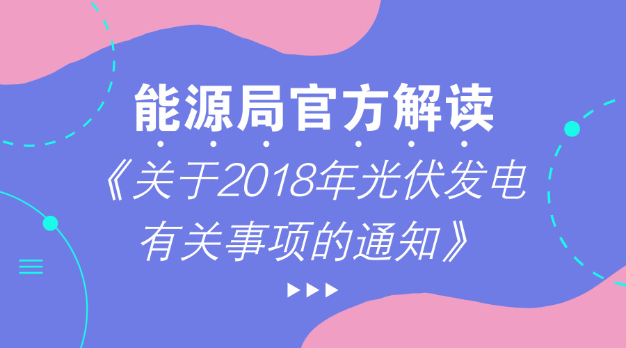 【中国仪表网 仪表文件】近日,国家发展改革委、财政部、国家能源局联合印发了《关于2018年光伏发电有关事项的通知》(以下简称《通知》)。为此,国家能源局新能源司和国家发展改革委价格司负责同志接受了记者采访,回答了记者问题