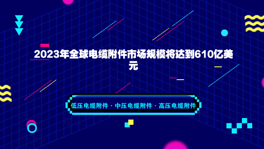 　　【中国仪表网 仪表下游】日前，国际市场研究机构ResearchAndMarkets发布报告称，到2023年，全球电缆附件市场规模将达到610亿美元，期间年复合增率接近5.6%。&nbsp;&nbsp;　　报告中指出，2017年，全球电缆附件市场规模达到440亿美元