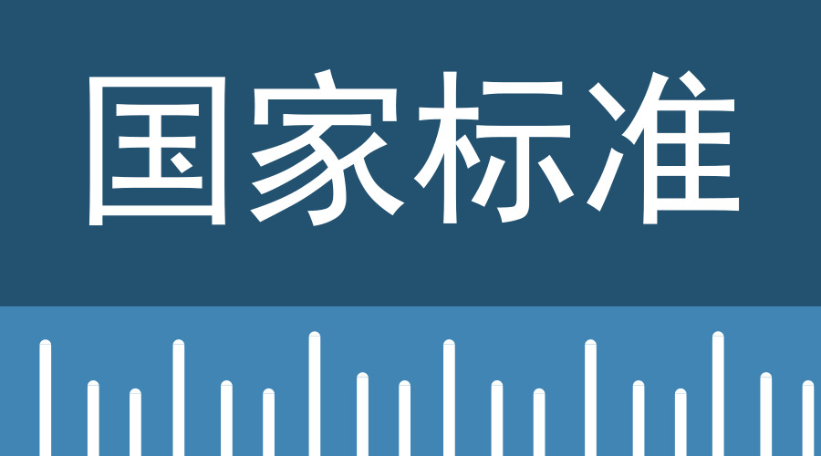 　　【中国仪表网 仪表文件】近日，根据国家标准化管理委员会标准制修订计划，由全国非金属化工设备标准化技术委员会组织完成了国家标准《耐化学腐蚀陶瓷塔填料技术条件》(征求意见稿)和国家标准《塑料衬里压力容器试验方法 第1部分～第8部分》(征求意见稿)，现公开征求意见。&nbsp;&nbsp;国家标准&nbsp;　　据悉，《耐化学腐蚀陶瓷塔填料技术条件》(征求意见稿)修改采用美国国家标准及美国材料与试验协会标准 ANSI/ASTM C515-2013 《耐化学腐蚀陶瓷塔填料技术条件》，在GB/T 18749&m
