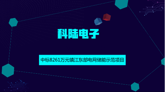 　　【中国仪表网 仪表企业】6月1日，科陆电子发布公告称，国网江苏综合能源服务有限公司的镇江东部电网储能示范项目EPC工程总承包的评标工作已结束，科陆电子为此项目002标段的中标候选人，预中标金额约为8261万元。&nbsp;&nbsp;　　本项目是为了有效解决镇江东部地区2018年&ldquo;迎峰度夏&rdquo;用电压力，突破了关于需求侧、用电侧、配网侧的简单峰谷差价情况下储能经济效益不理想的常规模式，为全面打通储能价值兑现开辟了道路