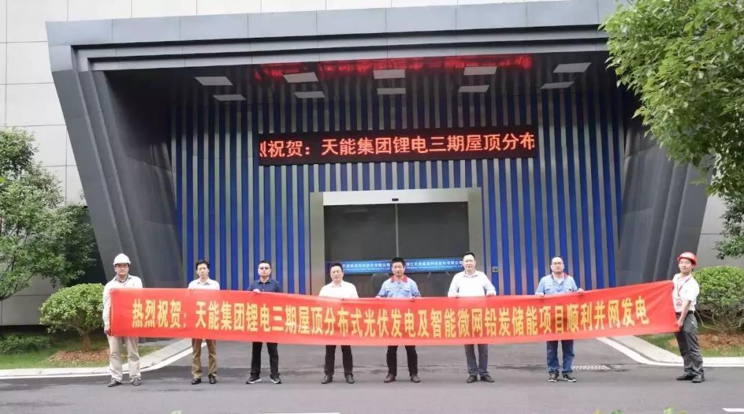 	中国储能网讯：近期，天能集团“锂电三期厂房屋顶分布式光伏发电及智能微网铅炭储能项目”经过三个月的建设施工，于5月31日正式竣工验收，目前已顺利并网发电、运营数据等各项指标都非常良好。该项目的推进标志着天能智慧能源产业提速发展，同时还对行业技术创新具有推动作用