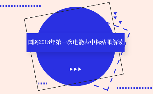 　　【中国仪表网 仪表深度】5月31日，国家电网公司2018年第一次电能表及用电信息采集设备招标中标结果公布。此次招标，中标总金额为52.15亿元，中标企业63家