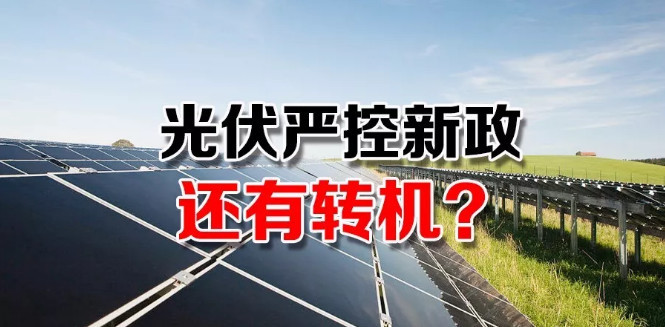 原标题：光伏严控新政还有转机？能源局请光伏各协会征集企业意见            5月31日多部门联手下发的一则重磅通知之后，引发了光伏行业多年未有的市场大震动。暂停地面电站指标发放、限制分布式规模、降低补贴等政策将影响不少人