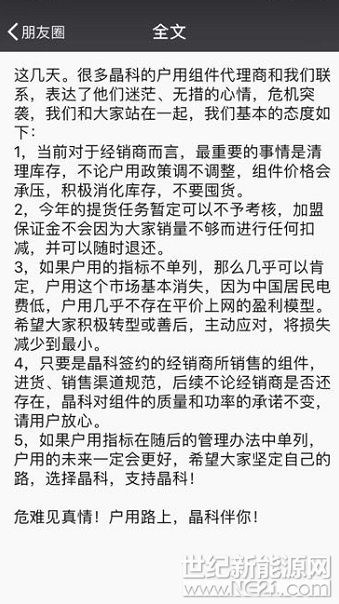 世纪新能源网报道：531光伏新政落地，国内光伏市场震荡。近日，晶科某高层发朋友圈表示：&ldquo;危难见真情!户用路上,晶科伴你!以下为全文&nbsp;这几天