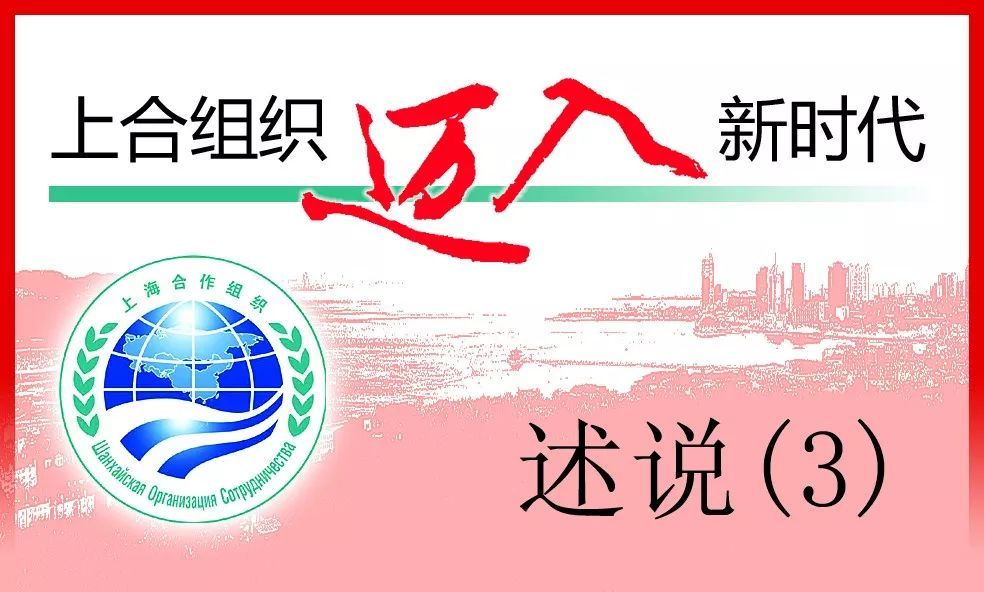 原标题：上合峰会特别报道丨务实合作：上合的新航标              ■中国经济时报记者 陈凌馨 走过十七年风雨历程的上海合作组织，将在青岛举行第十八次峰会。连日来，青岛市民用鲜花美化这座城市，用啤酒迎接八方嘉宾