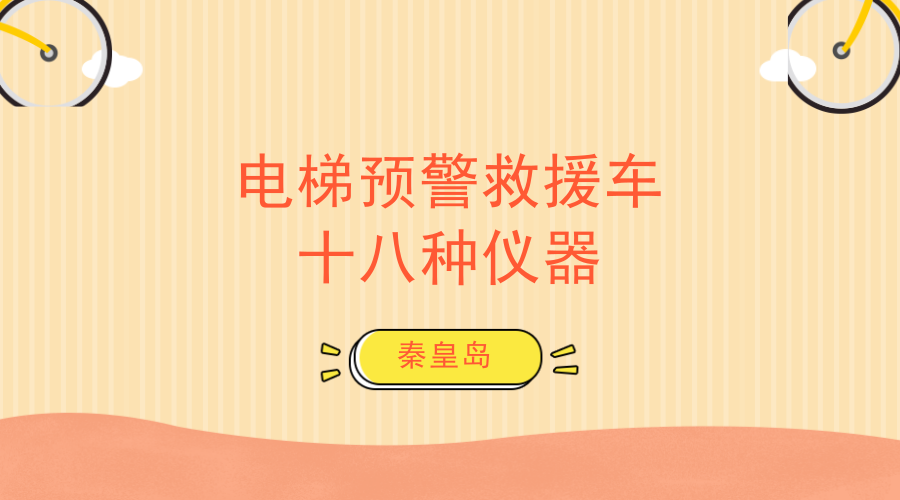 　　【中国仪表网 仪表研发】日前，由河北秦皇岛经济技术开发区前景光电技术有限公司自主研发的全球首台电梯预警救援车通过专家组的鉴定，正式问世投产和进行市场应用。&nbsp;&nbsp;　　中国是全球电梯生产量和保有量最多的国家，截至2017年底，中国电梯安装量突破500万部，占全球三分之一，全国城市每天110接到困梯求助电话超过1000起，城市电梯事故死亡人数逐年升高
