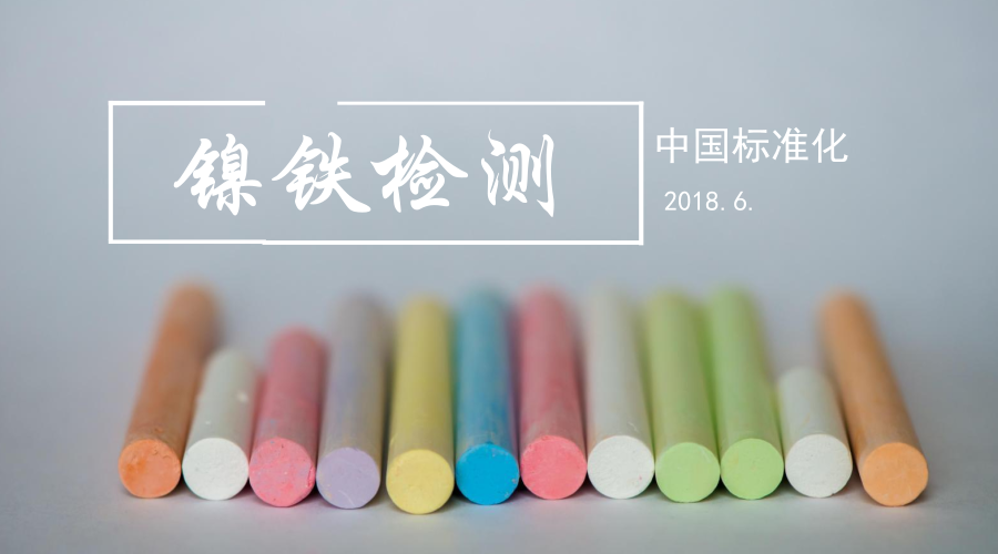 　　【中国仪表网 仪表标准】日前，一项由酒钢检验检测中心提交的ISO国际标准新项目提案，经国际标准化委员会镍及镍合金标准化技术委员会投票表决后成功立项。这是酒钢ISO国际标准提案首次立项，也是甘肃省第一个ISO国际标准提案立项，同时也是酒钢继制定500kA铝电解槽技术规范国家标准后，在标准制定高级别领域再次发出&ldquo;酒钢声音&rdquo;