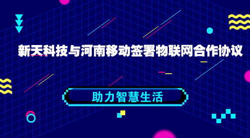 　　【中国仪表网 仪表企业】近日，河南移动物联网(NB-IoT)商用发布会在河南郑州举行，发布会期间，新天科技与河南移动签署了&ldquo;物联网战略合作协议&rdquo;，携手迈入连接万物新时代，助力智慧生活。&nbsp;&nbsp;　　当前以NB-IoT为代表的移动物联网技术，具备覆盖广、连接多、功耗低、模块成本低等优势，为无处不在的连接提供了可能，已在交通物流、智能家居、智能抄表等多个领域得到广泛应用，，极大地方便政府管理、企业生产、人民群众日常生活