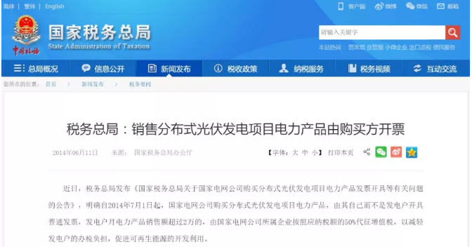 近日，税务总局发布《国家税务总局关于国家电网公司购买分布式光伏发电项目电力产品发票开具等有关问题的公告》，明确自2014年7月1日起，国家电网公司购买分布式光伏发电项目电力产品，由其自己而不是发电户开具普通发票，发电户月电力产品销售额超过2万的，由国家电网公司所属企业按照应纳税额的50％代征增值税，以减轻发电户的办税负担，促进可再生能源的开发利用。财经日历资讯快递贵金属模拟交易贵金属专家直播室金投网贵金属行情软件
